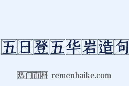 五日登五华岩造句是什么意思的图片